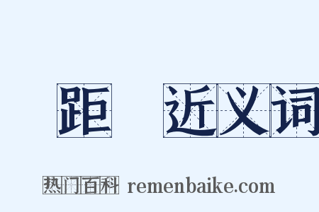 雞距筆近义词是什么意思的图片